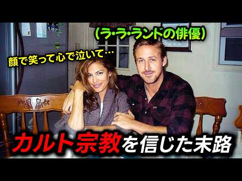 ラ・ラ・ランドのスターがカルト宗教にハマって起きた衝撃の出来事