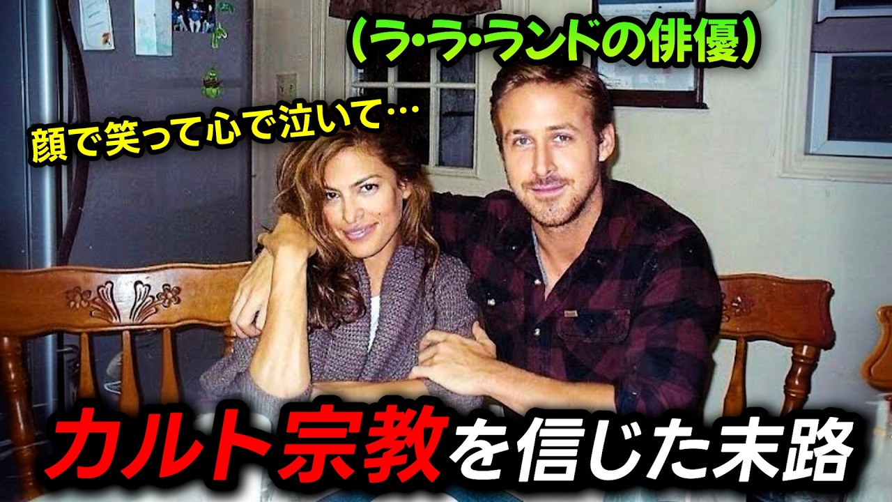ラ・ラ・ランドのスターがカルト宗教にハマって起きた衝撃の出来事