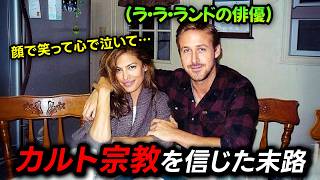 ラ・ラ・ランドのスターがカルト宗教にハマって起きた衝撃の出来事