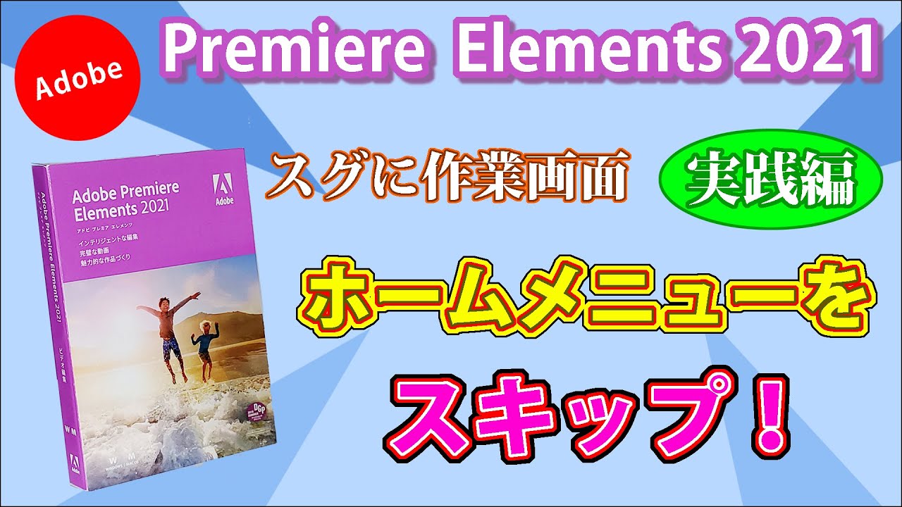 実践編 クロップでラクラク動画拡大 動画編集ソフト Premiere Elements 21 プレミアエレメンツ Youtube