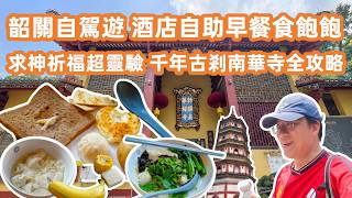 【韶關美食粵菜探店】千年古剎南華寺全攻略❗️教你點玩最舒服😌求神祈福超靈驗🛕探秘九龍泉洗走煩惱😣第一寶剎果然猛料☝️解鎖佛岡服務區隱藏美食😋Canton Food Tour｜Nanhua Temple screenshot 4