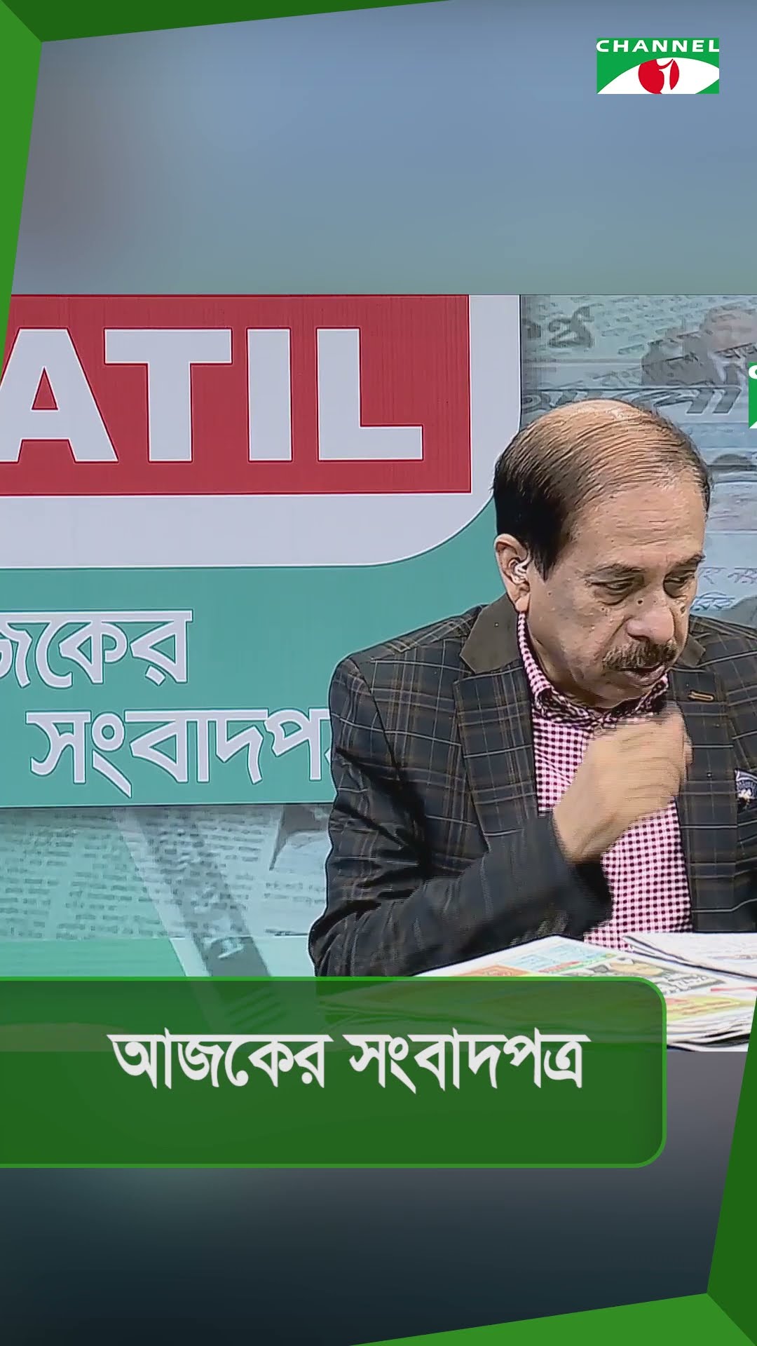 চ্যানেল আই আজকের সংবাদপত্র || 09 December, 2024 || Channel i News