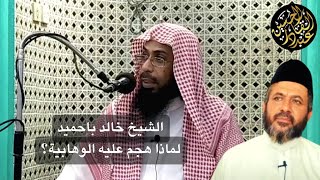 الشيخ خالد باحميد لماذا جن جنون الوهابية ضده؟