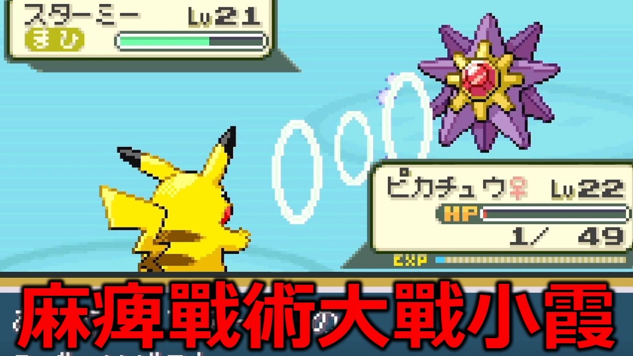 皮神的麻痺戰術怎麼可能打不贏卑鄙的小霞！？《寶可夢 火紅 / 葉綠》