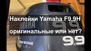 Замена наклеек на лодочном моторе Yamaha F9.9H