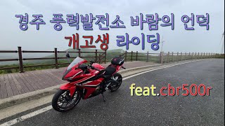 cbr500r과 함께하는 경주 라이딩(feat.개고생)