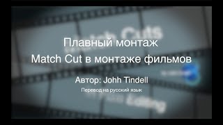 Монтаж в Кино. Match Cut в монтаже кино.