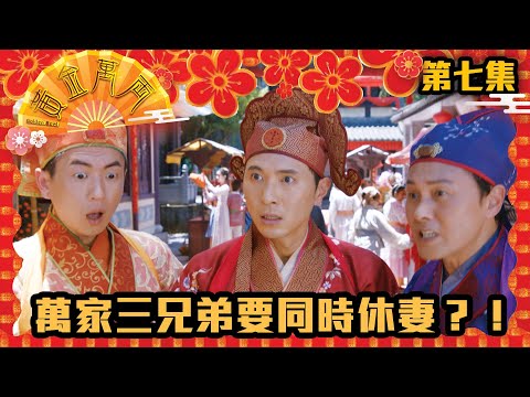 【賀歲喜劇】黃金萬両｜三兄弟要同時休妻？！｜薛家燕｜曹永廉｜麥美恩｜黃子恆｜朱智賢｜馬貫東｜江嘉敏｜徐榮｜林漪娸｜賀歲片｜喜劇｜年初六