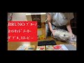 BRUNO❷ﾌﾞﾙｰﾉ ﾎｯﾄｻﾝﾄﾞﾒｰｶｰﾀﾞﾌﾞﾙ ｽﾇｰﾋﾟｰ S/N044