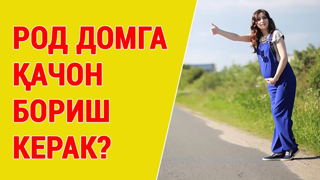 Род домга қачон бориш керак?