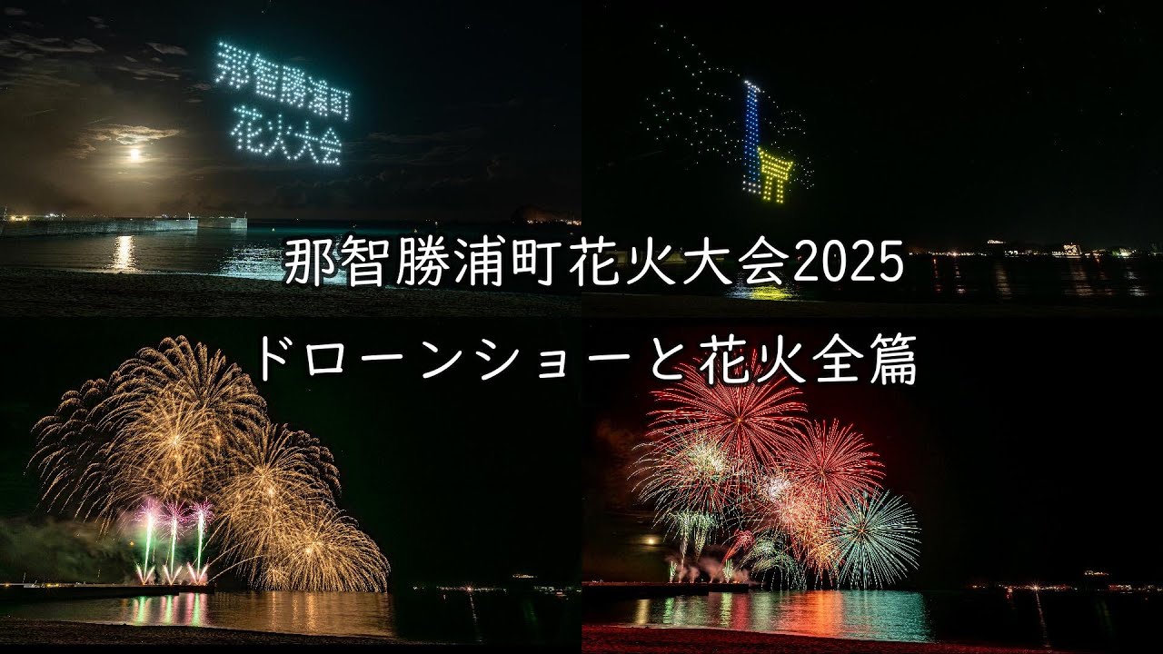 2025.8.12【第16回那智勝浦町花火大会 ドローンショーと花火全編