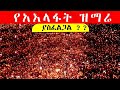 የአእላፋት ዝማሬ ትላንት ዛሬ እና ነገ