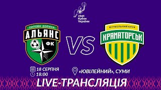 🔴 LIVE | Альянс vs Краматорськ | Vbet Кубок України 2021/2022. Другий попередній етап