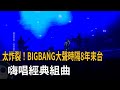 太炸裂！BIGBANG大聲時隔8年來台　嗨唱經典組曲－民視新聞