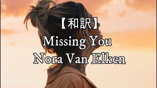 【和訳】Missing You (feat. Zack Gray) - Nora Van Elken