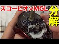 スコーピオンMGL分解オーバーホールのやり方