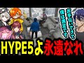 【MADTOWN】少しだけHYPE5の後語り【なるせ/ぺいんと/ローレン・イロアス/ととみっくす/切り抜き】