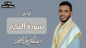 من سورة النجم، تراويح ليلة 27 رمضان 1443ه | مصطفى إبراهيم