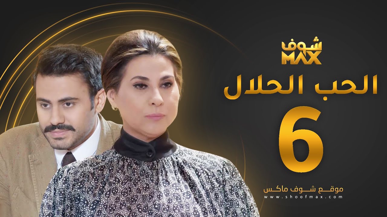 مسلسل الحب الحلال الحلقة 6 - عبدالله بوشهري - باسمة حمادة - YouTube