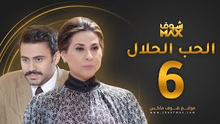 مسلسل الحب الحلال الحلقة 6 - عبدالله بوشهري - باسمة حمادة