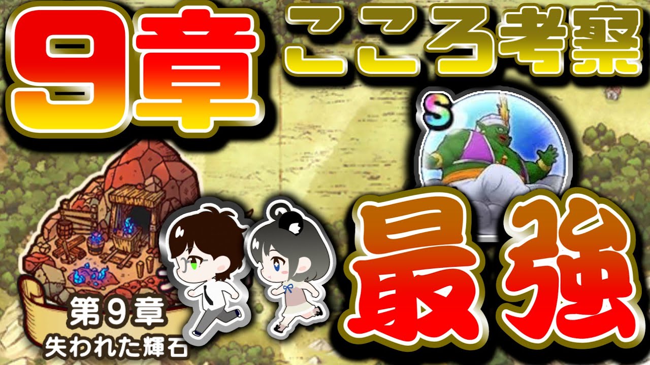 ドラクエウォーク 最新upデート メインストーリー第9章のこころ解説 新規追加こころの性能は如何に こころ紹介 解説 Youtube