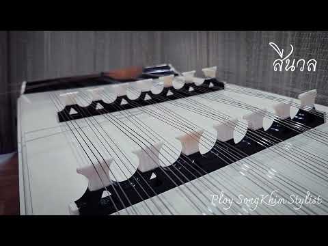 สีนวล​ ขิมบรรเลง​ by ploy song