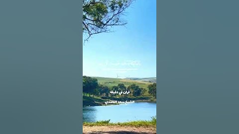 قران كريم ارح قلبك وسمعك @قران_في_دقيقة #سعد_الغامدي #قران_في_دقيقة #قران #quran #المصحف