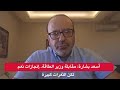 أسعد بشارة مقابلة وزير الطاقة إنجازات نعم لكن الثغرات كبيرة 