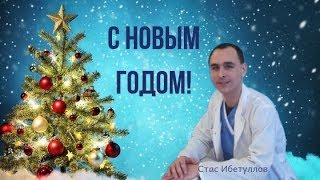 С Новым Годом от Стаса