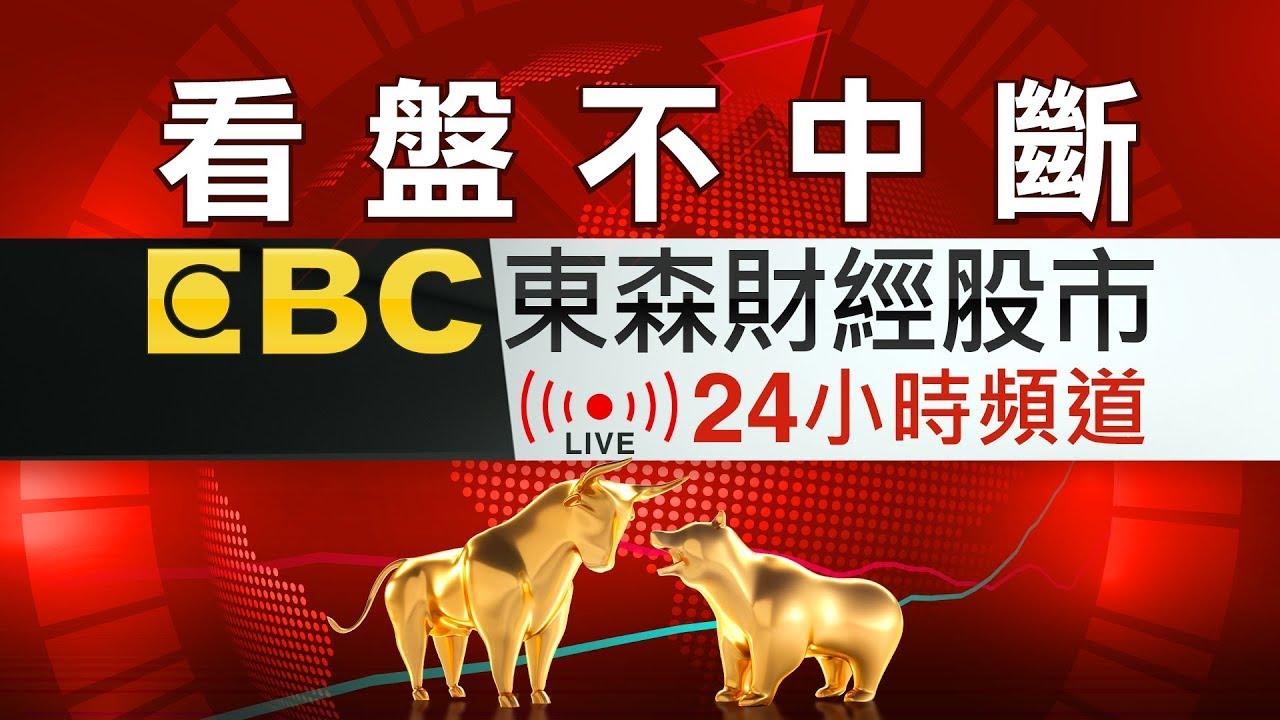 Ready go to ... https://youtu.be/LbS-xQ67fos [ ãçç¤ä¸ä¸­æ·ãEBCæ±æ£®è²¡ç¶è¡å¸24å°æç´æ­ï½Taiwan EBC Financial News 24hr Liveï½å°æ¹¾ EBC éèãã¥ã¼ã¹24 æéãªã³ã©ã¤ã³æ¾éï½ëë§ ë´ì¤ ìë°©ì¡]