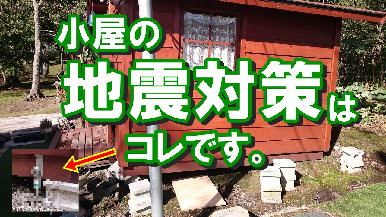地震に対する小屋設計はどうすれば？余計な費用をおさえて耐震小屋作り。家屋倒壊、震災被害を防ぐ。
