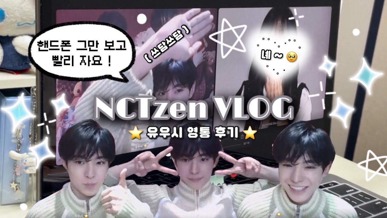 유우시가 너무 귀여워요 🥹 | 유우시 영통 팬싸 • 윳프브이로그 • NCTzen VLOG