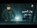 النجم نوار الحسن بحبك يا ولفي Nawar AL Hasan 