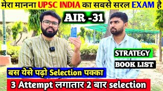 AIR31 UPSC TOPPER INTERVIEW  क्या इतना आसान है UPSC? जाने कैस सही तरीका तयारी का मंत्र