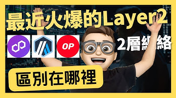 Layer2 Arbitrum OP Polygon 區別在哪裡｜區塊鏈｜Web3.0｜Solidity｜智能合約｜迷因幣｜比特幣｜以太坊｜ETH｜BTC｜bitcoin｜2層鏈｜brc20