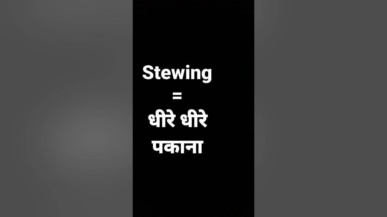 stewing meaning in hindi and its parts of speech and its pronunciation
