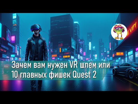 Видео: Зачем вам нужен VR шлем или 10 главных фишек Oculus Quest 2 (что можно делать в VR?)