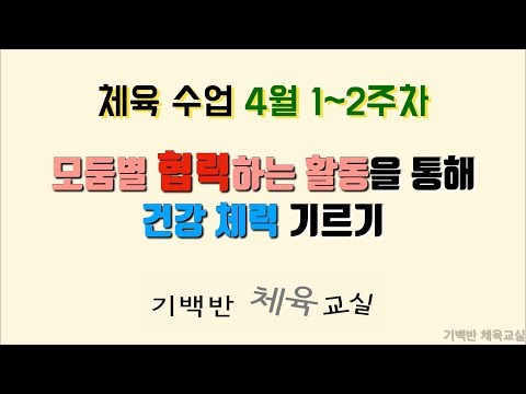 체육수업 4월 1~2주차 - 모둠별 협력하는 활동을 통해 건강 체력 기르기  | 기백반 체육교실 초등체육