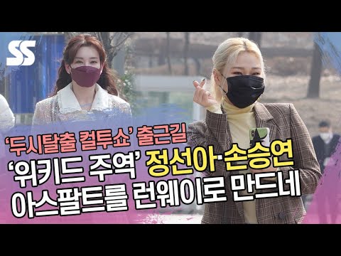 &amp;#39;위키드&amp;#39; <strong>손승연</strong>(SonnetSon)·정선아(JeongSunAh), 아스팔트를 런웨이로 만드네(&amp;#39;컬투쇼&amp;#39; 출근길)