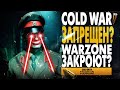 СНОВА ЗАПРЕТИЛИ!? Call of Duty: Black Ops Cold War мультиплеер геймплей! WARZONE ЗАКРОЮТ?