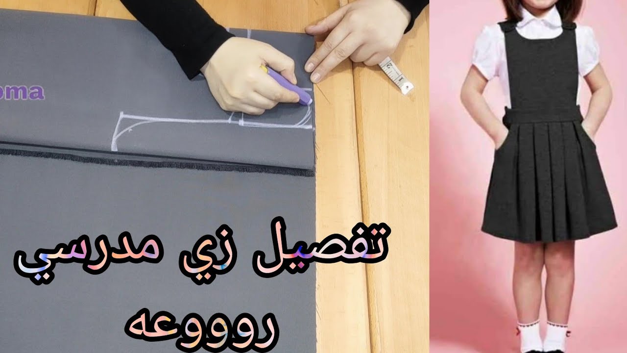 تفصيل زي مدرسي راااائع مقاس 6 سنوات