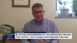 Με επιτυχία ολοκληρώθηκαν οι 4 κατασκηνωτικές περίοδοι στην Κατασκήνωση Αγίας Μαρίνας Ταϋγέτου