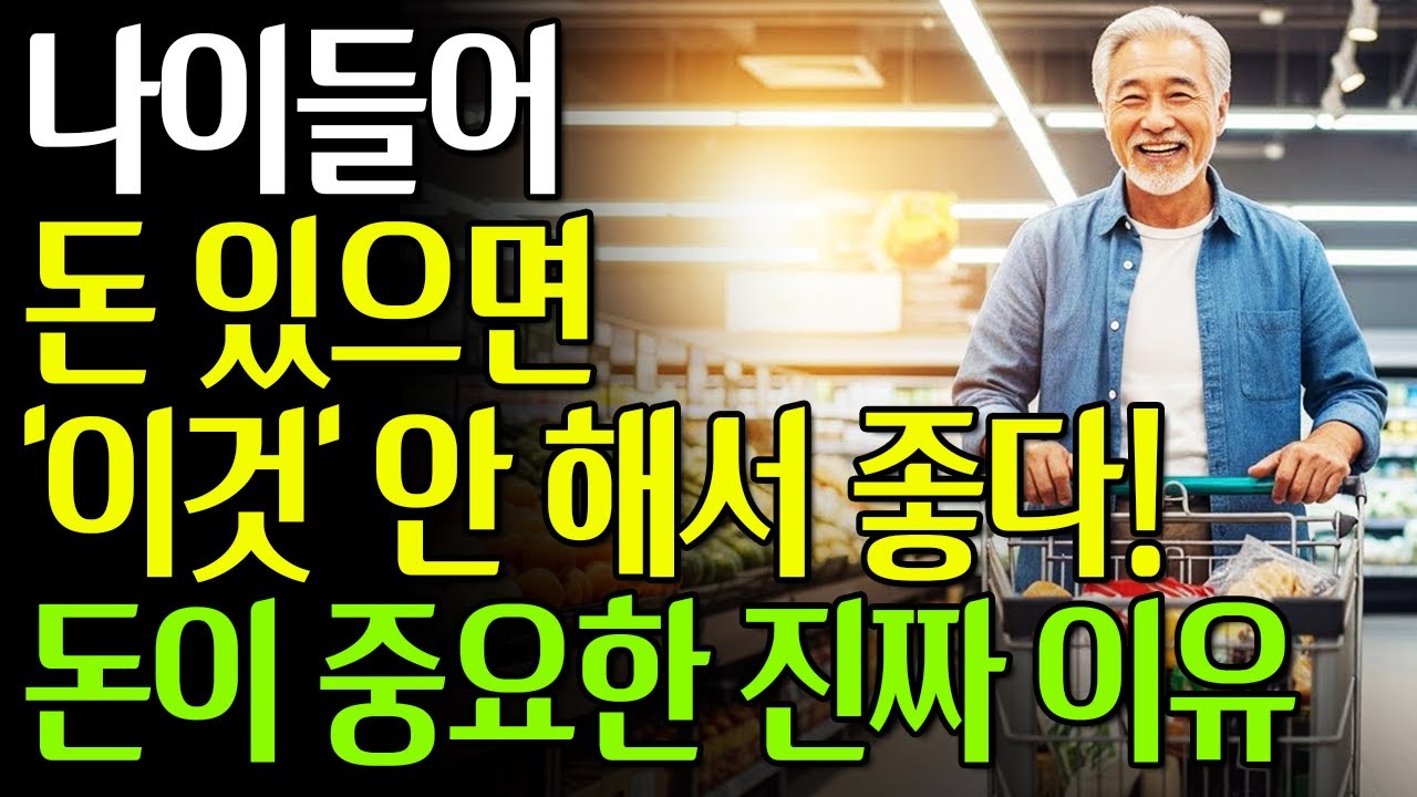 나이 들어 돈 있으면 이것 안 해서 좋습니다｜60대 70대 노후 준비 핵심 #노년의삶 #인생조언 #오디오북