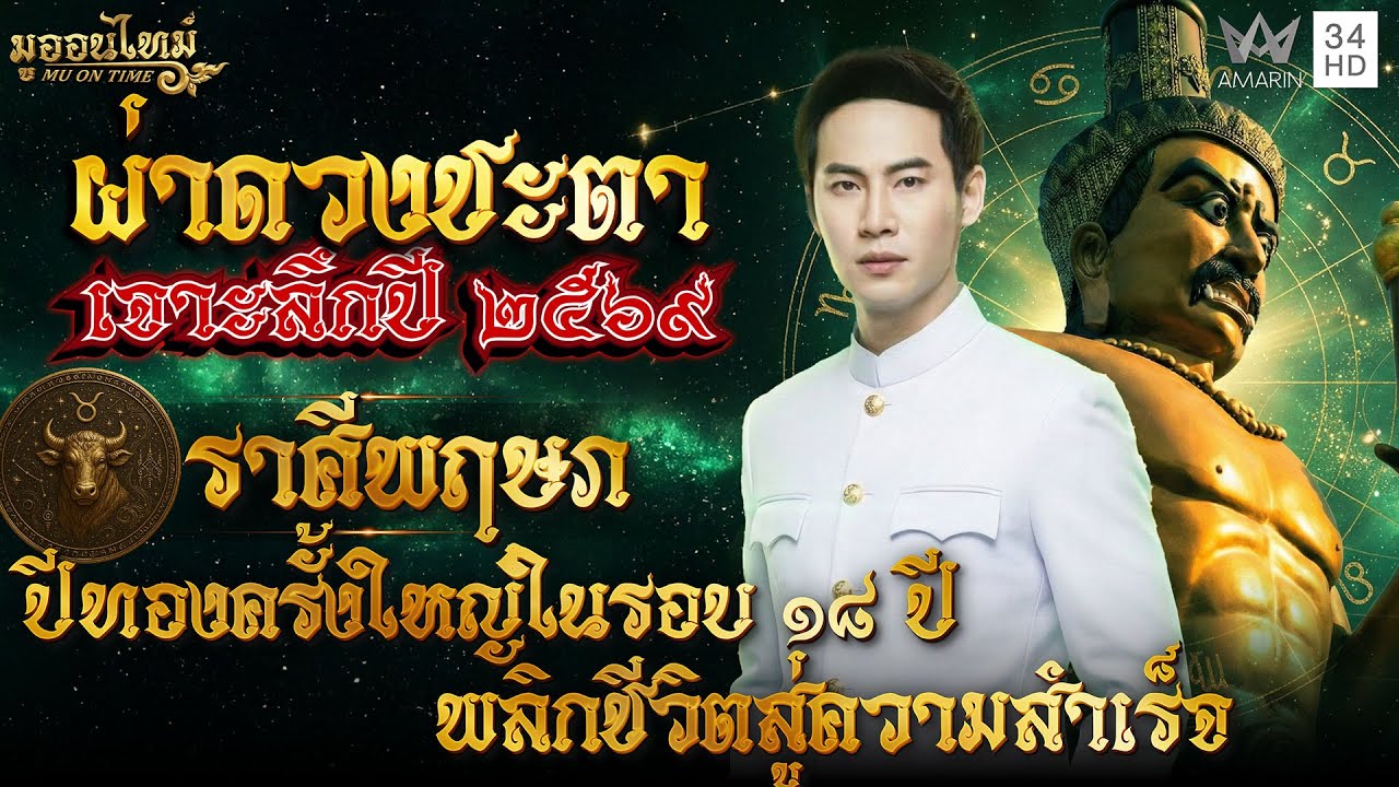 ราศีพฤษภ ปีทองครั้งใหญ่ในรอบ18 ปี พลิกชีวิตสู่ความสำเร็จ | มูออนไทม์ MU ON TIME