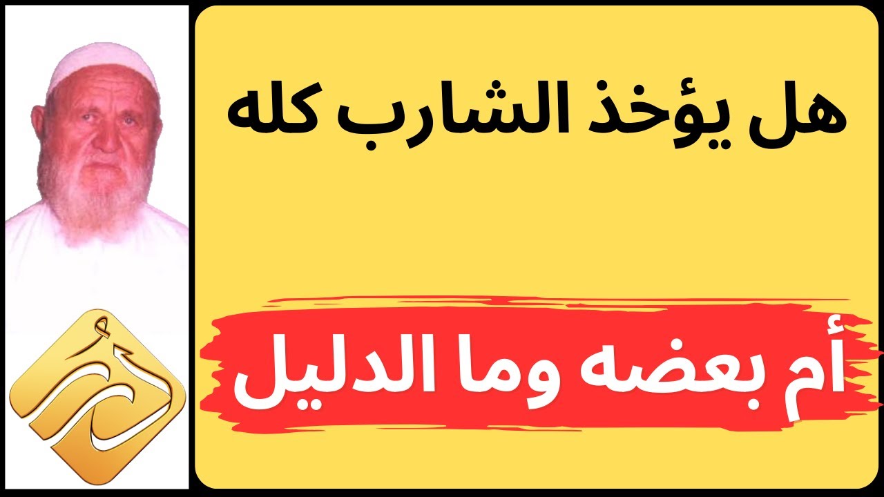 الشيخ الألباني هل يؤخذ الشارب كله أم بعضه وما الدليل