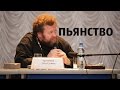 пьянство - вино в Библии протоиерей Олег Стеняев