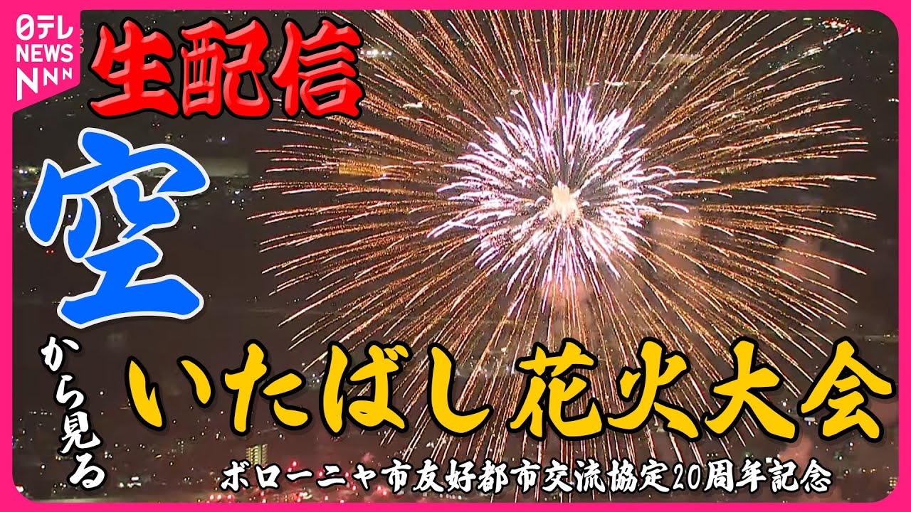 【リプレイ】“ヘリコプター”から見る いたばし花火大会 生中継（日テレNEWS LIVE）