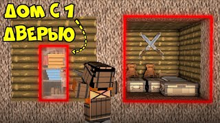 ДОМ с 1 ДВЕРЬЮ! САМОЕ ЭПИЧНОЕ ВЫЖИВАНИЕ в РАСТЕКС РЕМЕЙК | РАСТ/RUST