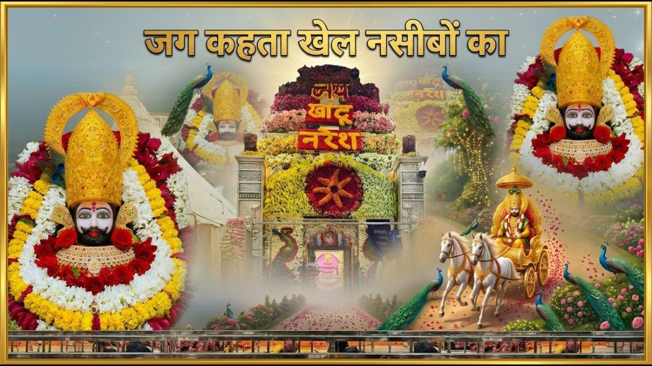 जग कहता खेल नसीबों का | Jag Kahta Khel Nashibo Ka | Khatu Shyam New Bhajan 2026 | Trending Bhajan