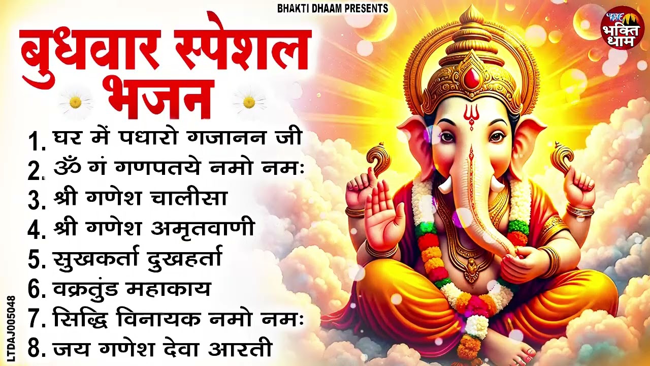 बुधवार भक्ति भजन : ॐ गं गणपतये नमो नमः, वक्रतुंड महाकाय, सुखकर्ता दुखहर्ता, गणेश अमृतवाणी व आरती